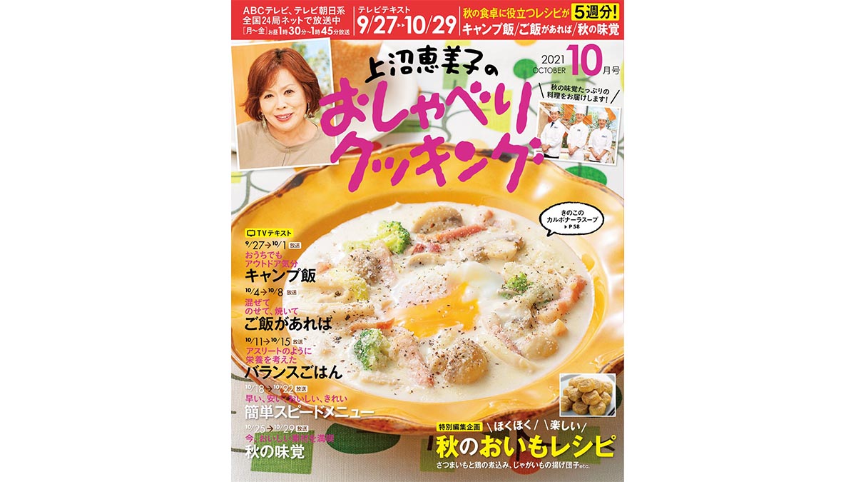 「ほくほく楽しい秋のおいもレシピ」月刊テレビテキスト「上沼恵美子のおしゃべりクッキング2021年10月号」