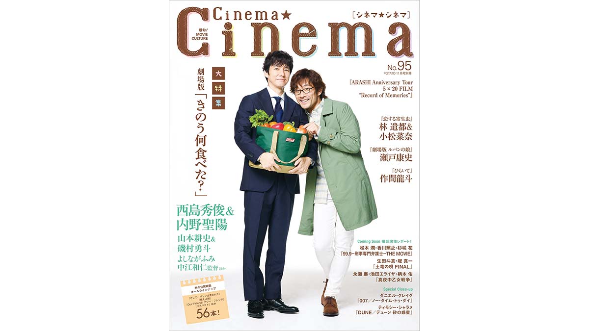 シロさんとケンジのほっこり2ショット表紙が目印！ Cinema☆Cinema No.95は『劇場版「きのう何食べた？」』を大特集!!