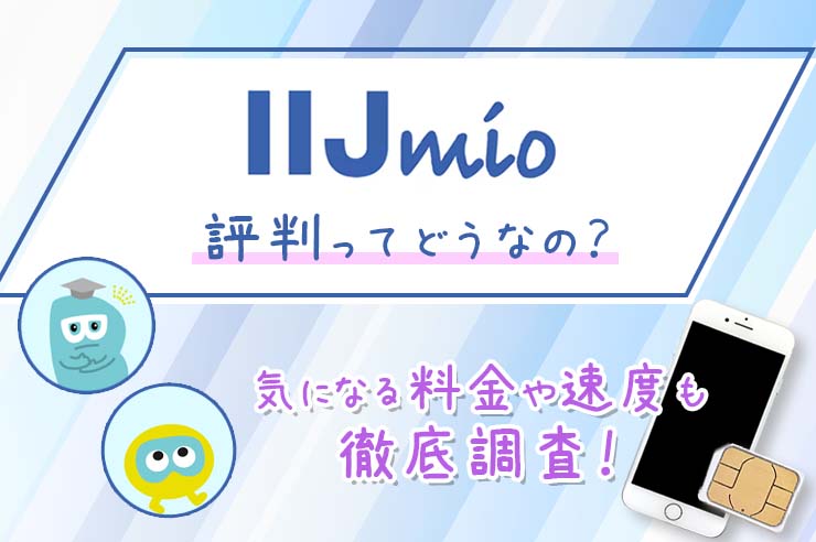 IIJmio（みおふぉん）の評判は悪い？口コミを調べてわかったメリットやデメリットを解説！