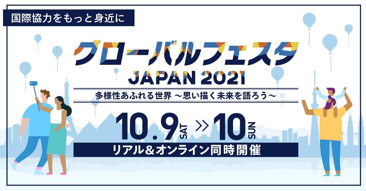 10月9日、10 日開催決定！「グローバルフェスタJAPAN2021」：「多様性あふれる世界」について考えてみませんか？【JICA通信】