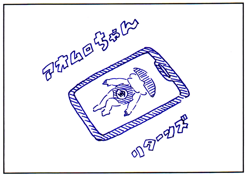 「あおむろちゃん リターンズ」Vol.57「胸ポケット」
