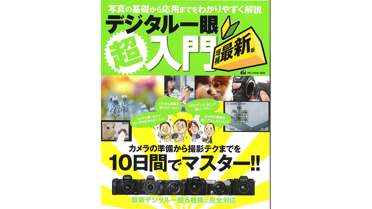 主要メーカーのミラーレス一眼の使い方を写真入りで解説！入門者におすすめの一冊「デジタル一眼超入門　増補最新版」