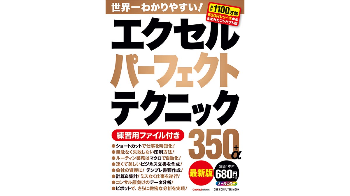 仕事の質とスピードが上がる、驚きの技の数々を余すことなく紹介！「エクセルパーフェクトテクニック350＋α最新版」