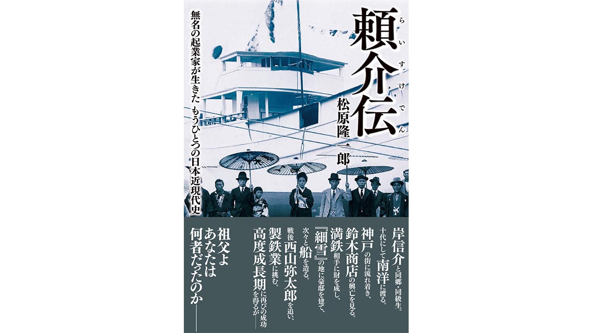 起業の神髄がここにある！ 明治・大正・昭和を駆け抜けた「無名の起業家」の一生