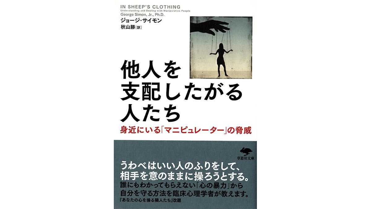 人当たりがよすぎる人、笑顔が爽やかすぎる人——それは他人を操って支配する「マニピュレーター」かもしれない