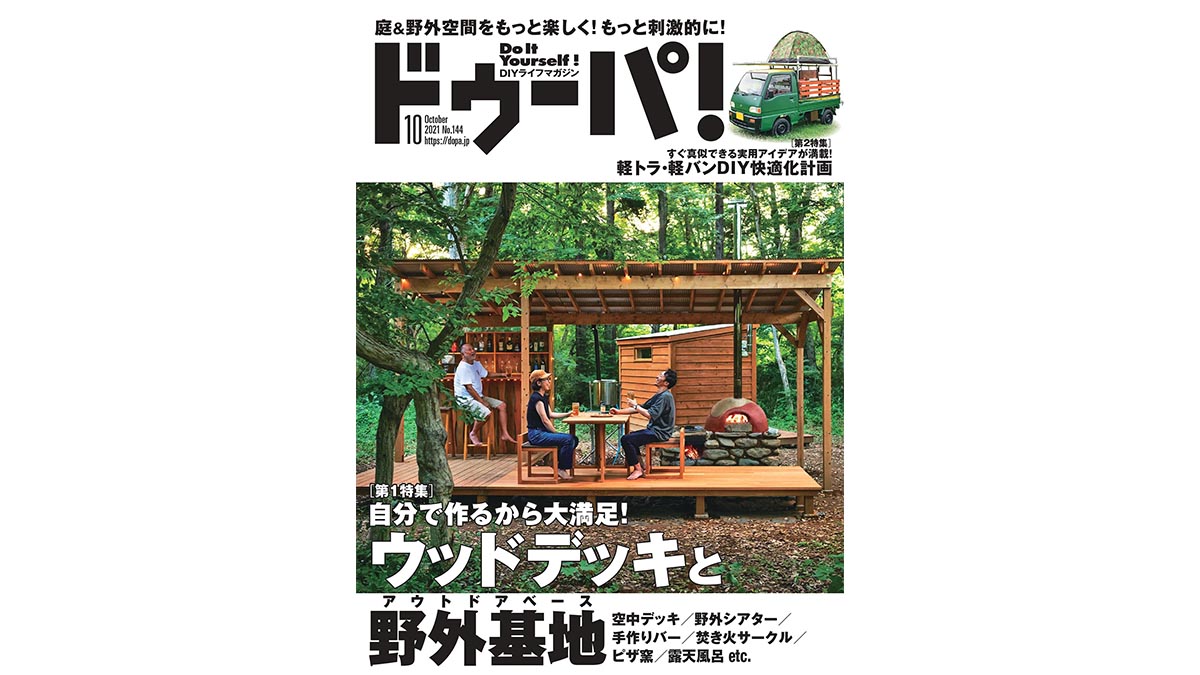 庭＆野外空間の活用術「ウッドデッキと野外基地」特集！『ドゥーパ！』2021年10月号（144号）