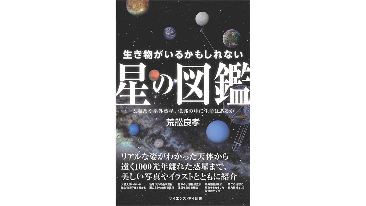 地球外生命体は存在すると思いますか？美しい写真とともに宇宙浪漫飛行～注目の新書紹介～