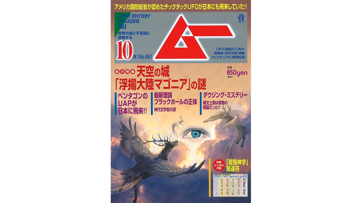 総力特集は、天空の城「浮揚大陸マゴニア」の謎!!　月刊「ムー」10月号