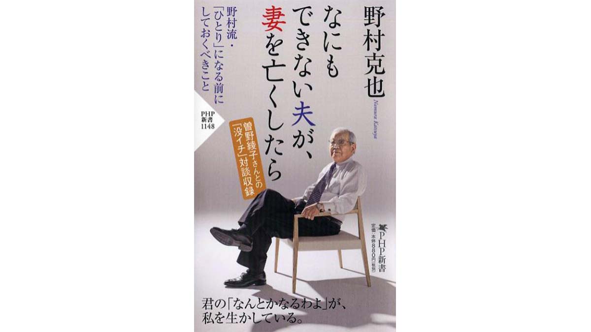 野村克也が「没イチ」になって語った夫婦愛——『なにもできない夫が、妻を亡くしたら』