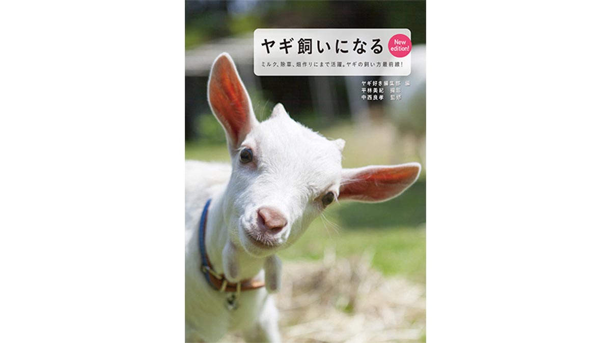 いま人気沸騰中のヤギ。その飼い方から撮影のコツまでを網羅した『ヤギ飼いになる New edition！』
