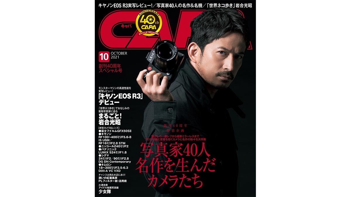 創刊40周年スペシャル号！カメラ愛あふれる岡田准一さんのインタビューも必見!!「CAPA 10月号」