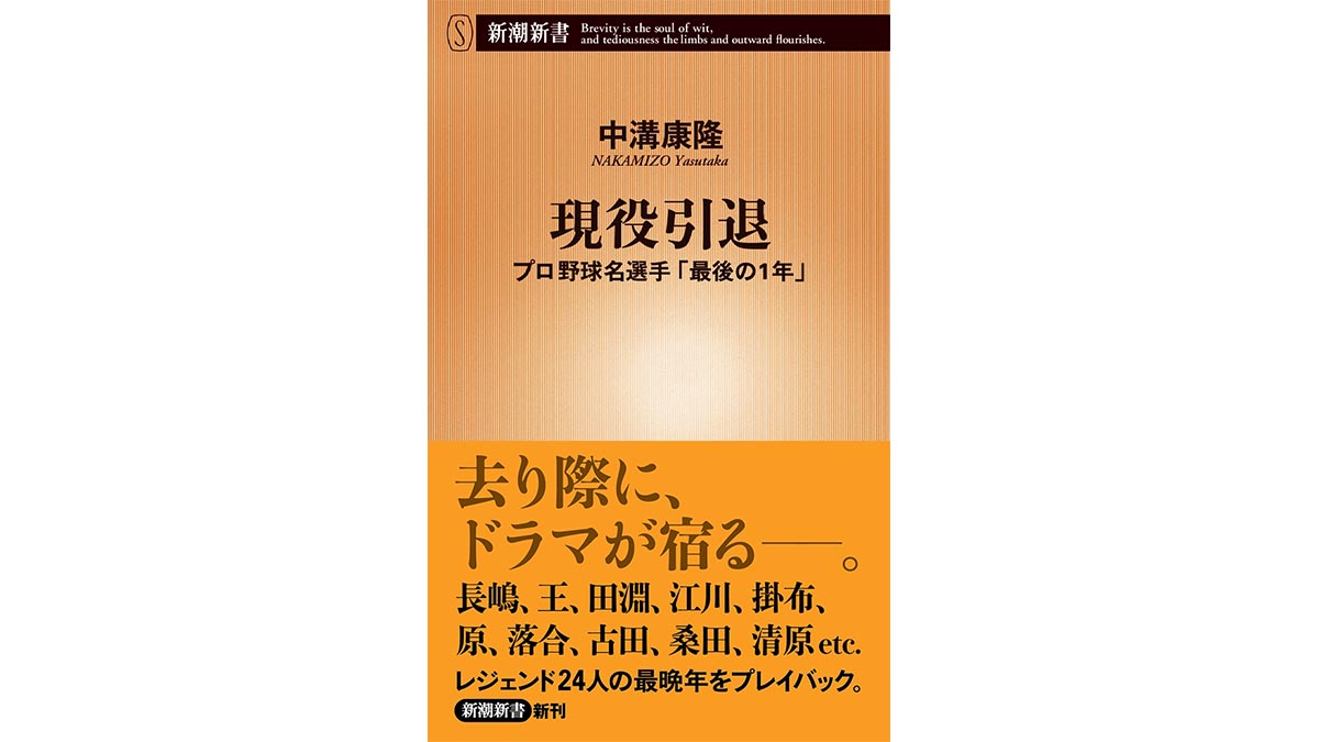覚えていますか？ あの名選手たちはどうやって引退したのかを——『現役引退―プロ野球名選手「最後の1年」』