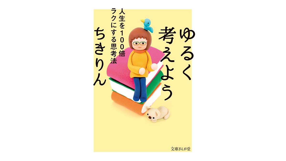 今だからこそ、自分のライフスタイルを見つめ直してみる——『ゆるく考えよう 人生を100倍ラクにする思考法』