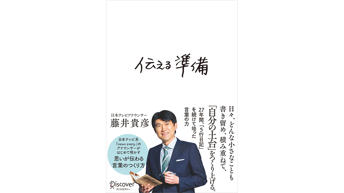 毎日使う“言葉”の大切さ、伝え方を考えさせられる。日テレ藤井アナの本『伝える準備』
