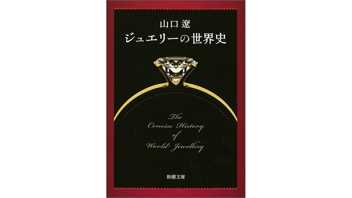 江戸時代まで日本人は宝石を身に付けなかった!?——『ジュエリーの世界史』