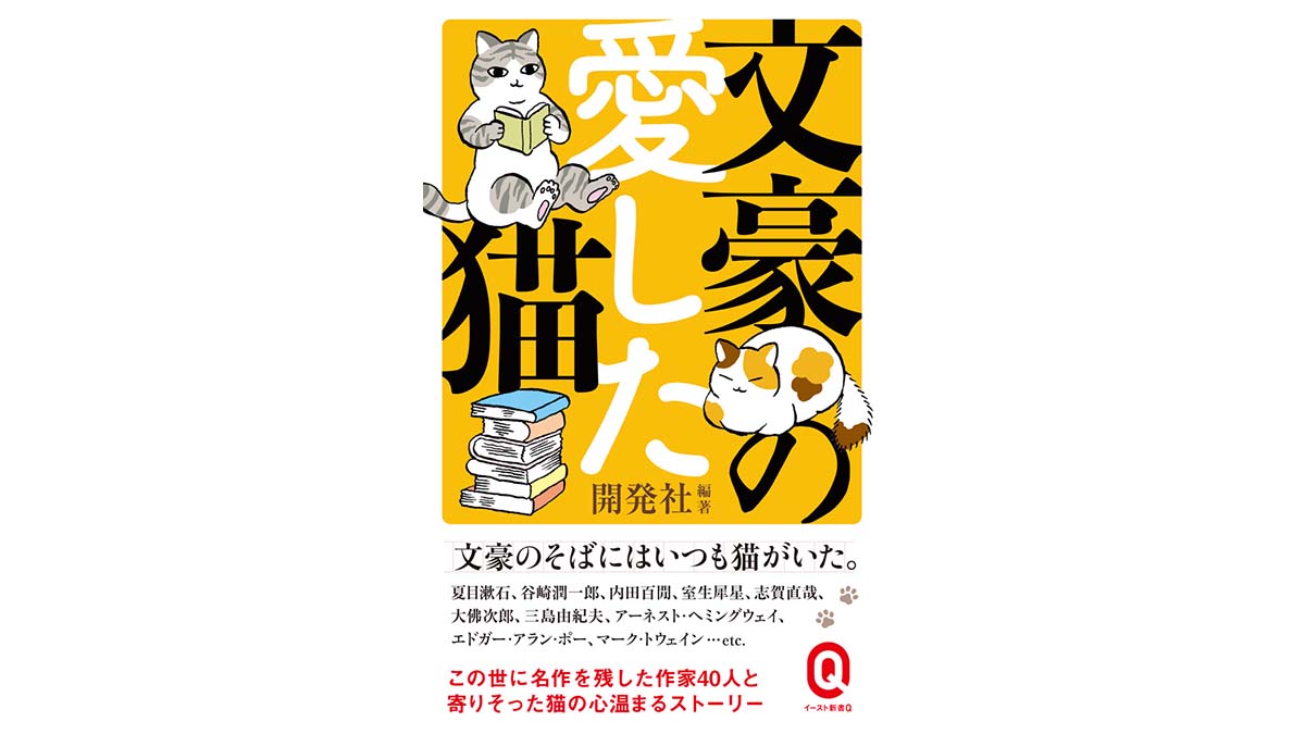 ヘミングウェイが愛した猫の秘密とは？文豪と猫の幸せな関係～注目の新書紹介～
