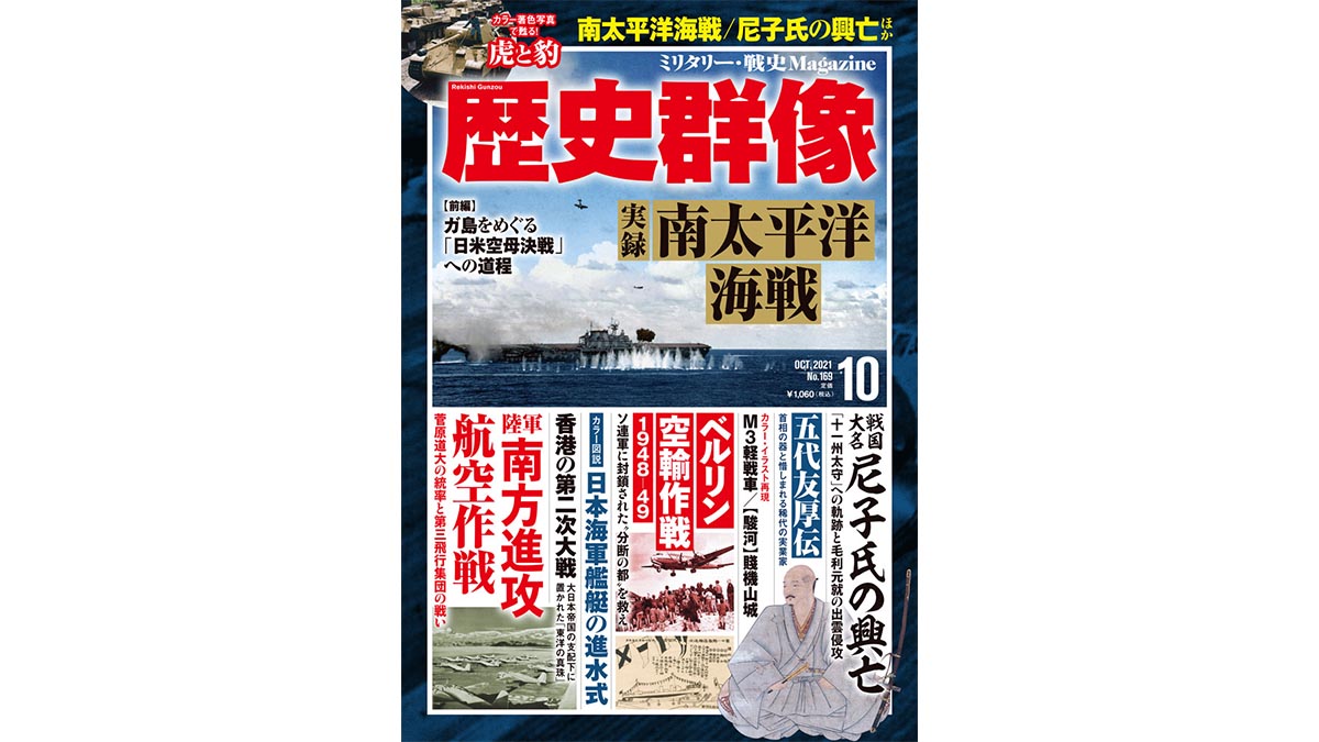 日米空母はどのようにして激突したか？“日米空母決戦”、南太平洋海戦の実相に迫る！『歴史群像10月号』
