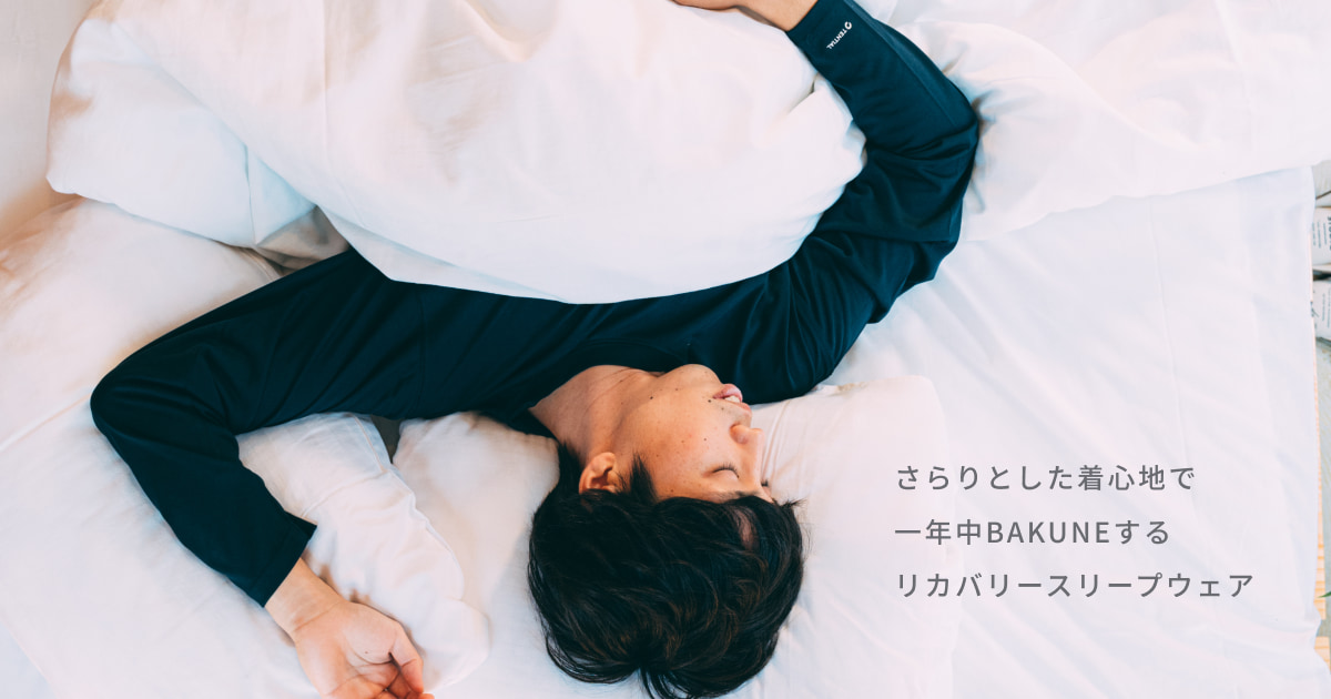 睡眠をサポートするリカバリーウエア「BAKUNE」に、ドライ素材の長袖長ズボンタイプ「BAKUNE DRY LONG」が仲間入り