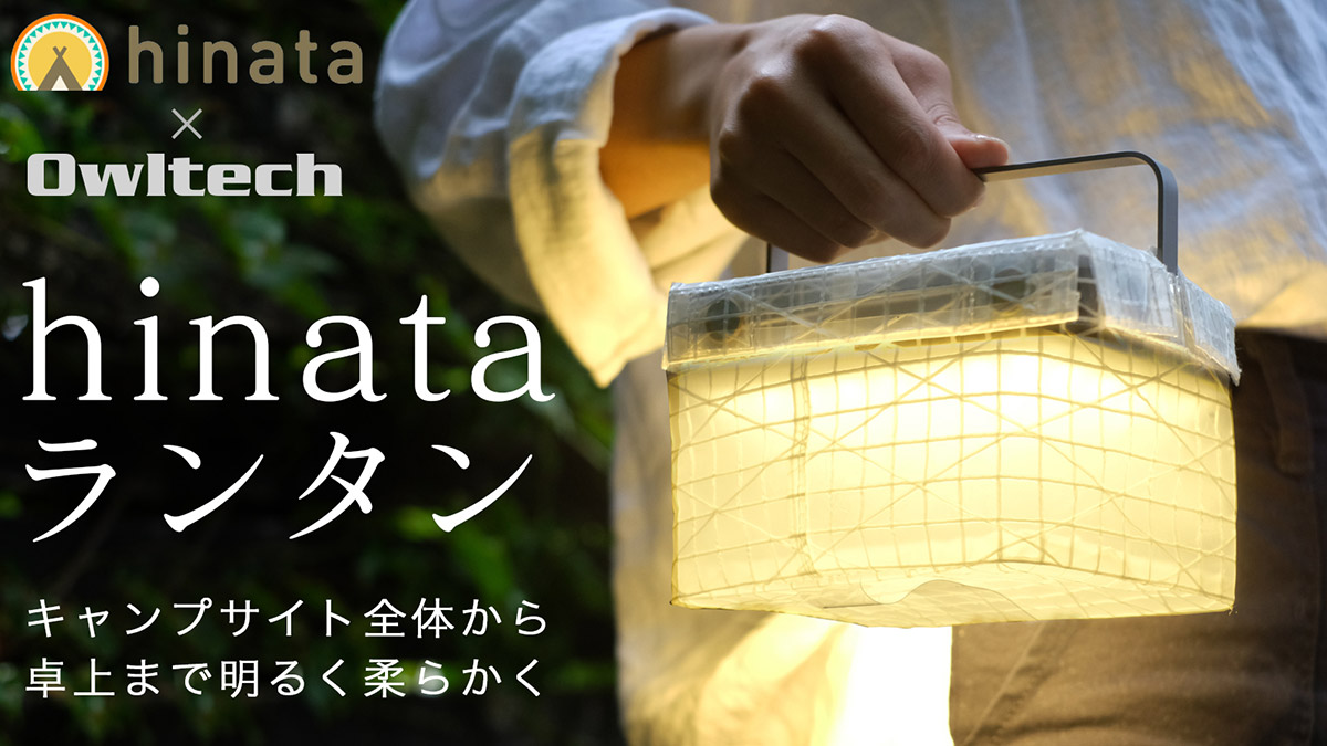 最大34％OFF！ hinata×オウルテック「痒いところに手が届くLEDランタン」がクラファン中