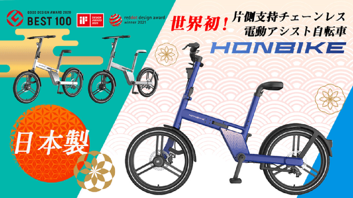 クラファン6億超え「HONBIKE」に“MADE IN JAPAN”和柄モデルが登場！ アプリでロック機能も