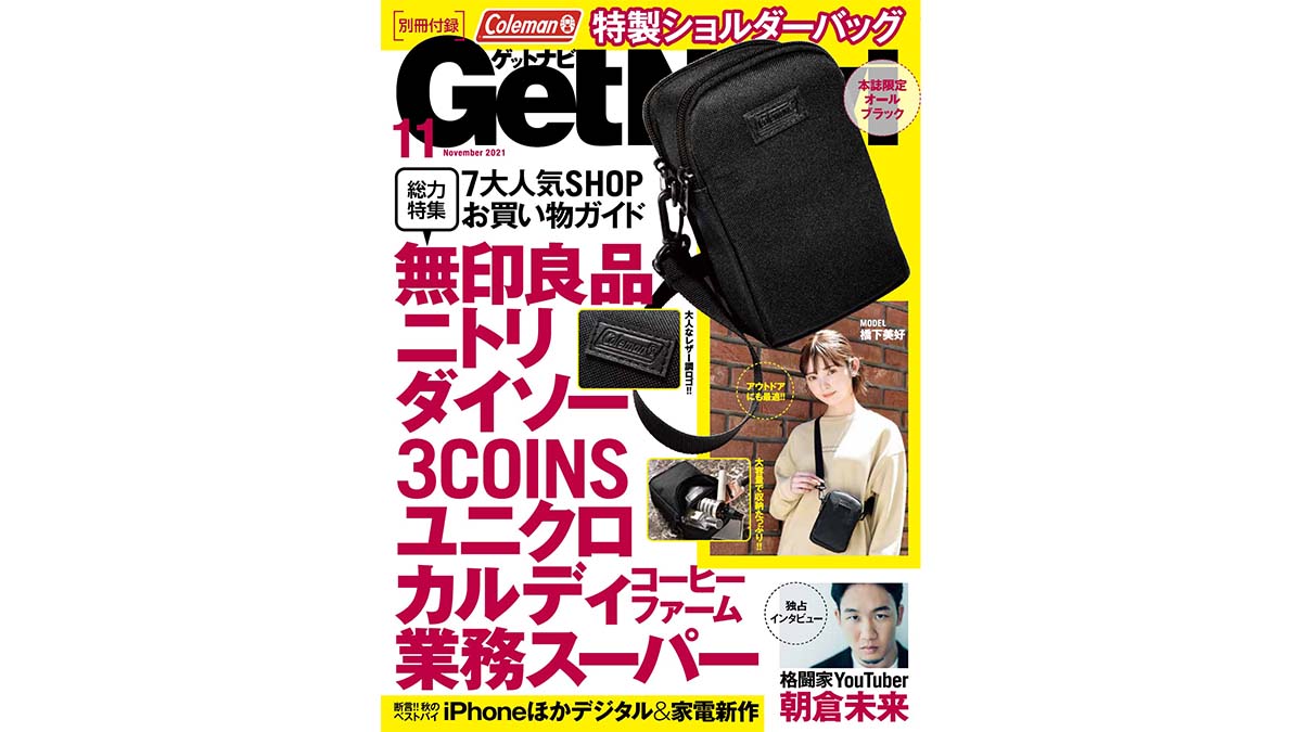 豪華付録はコールマン特製ショルダーバッグ！ 朝倉未来独占インタビューも必見！ GetNavi11月号は本日発売