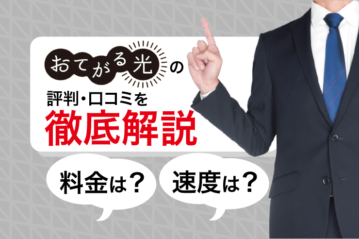 契約期間なし！ おてがる光のメリット・注意点を徹底解説！