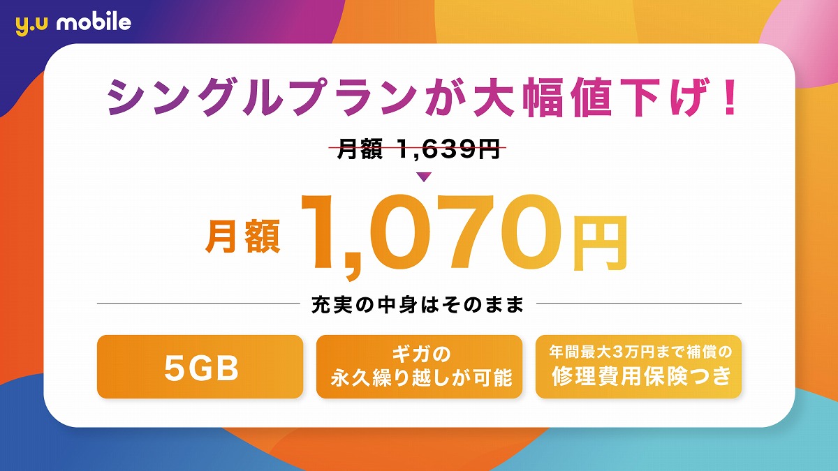 10月から大幅値下げ！ 「y.u mobile」シングルプランが月額1070円に