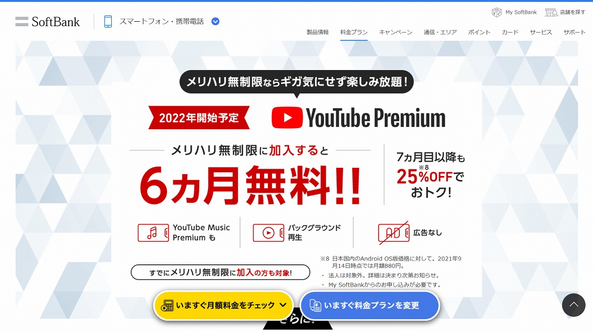 「YouTube Premium」が6か月無料！ 7か月目以降もおトクに利用できる特典、ソフトバンク「メリハリ無制限」で2022年以降