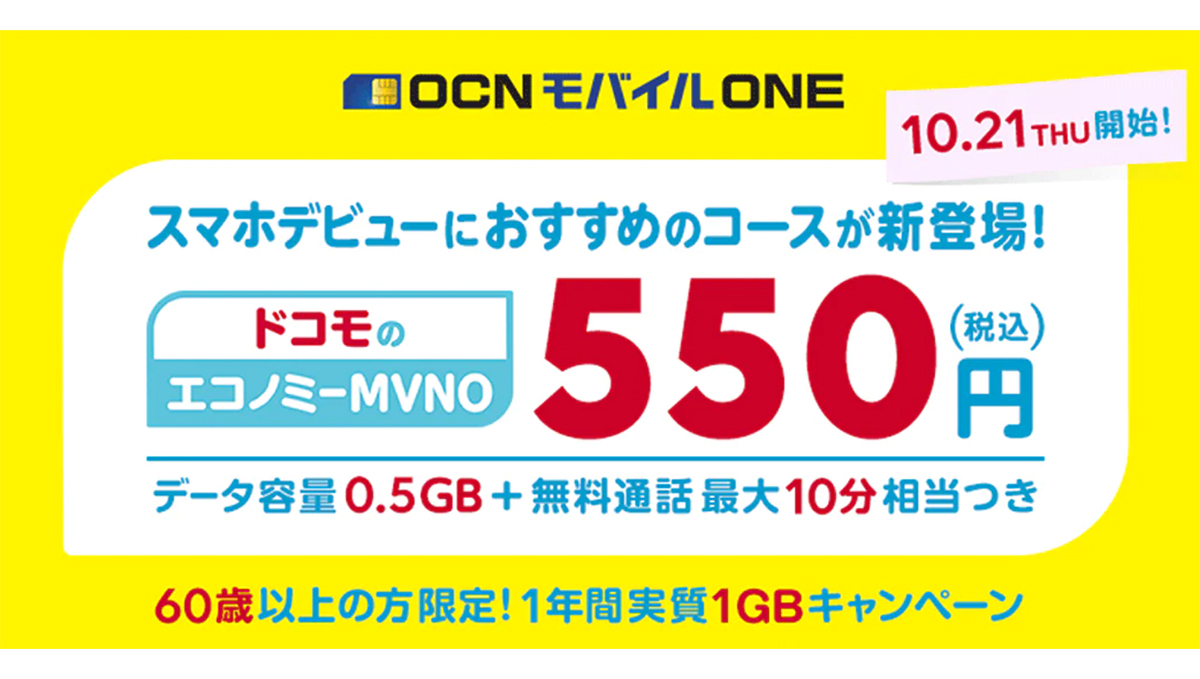 OCNモバイルONEがドコモと連携、 月額550円の低料金プランも新設