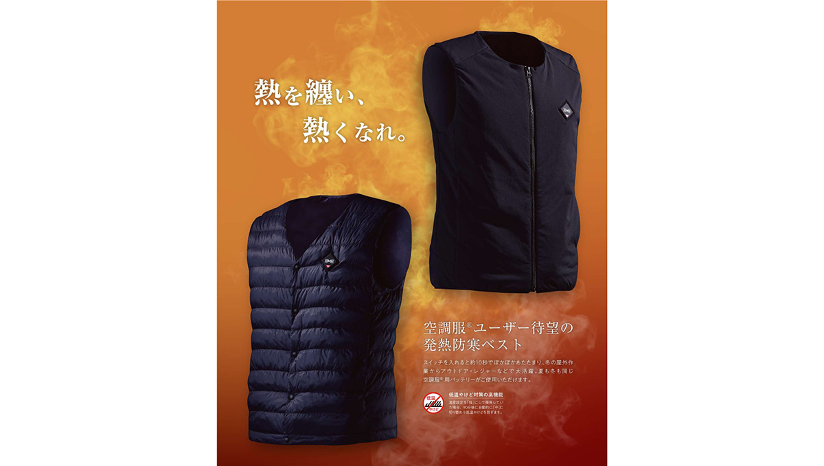 空調服から電源入れて約10秒で暖まる防寒ベスト「サーマル ギア」新モデル