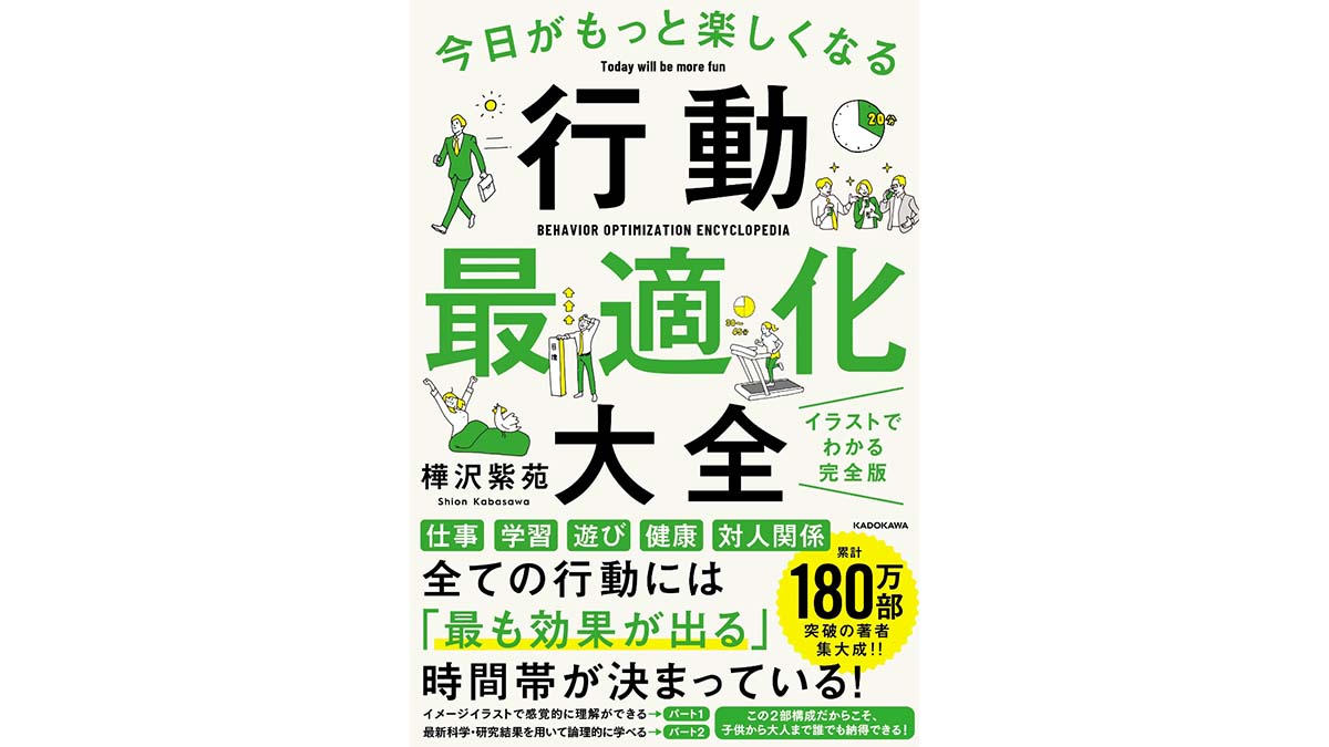 今からでも遅くない？ 毎日の習慣を少し変えるだけで効率がアップする『今日がもっと楽しくなる行動最適化大全』
