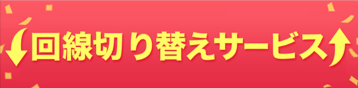 さすだけ系WiFi回線切り替えサービス