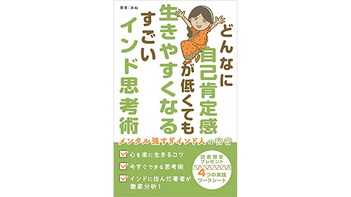 インド人の「自己肯定感」が強い3つの理由——『どんなに自己肯定感が低くても生きやすくなるすごいインド思考術』