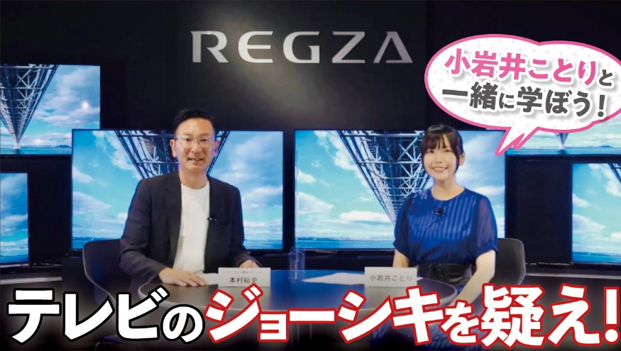 レグザがYouTubeで新動画を配信！ 声優・小岩井ことりほかゲストも出演