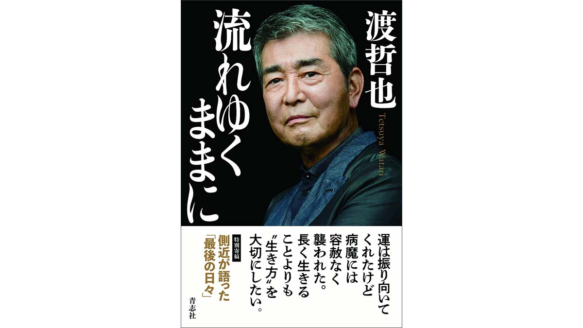 渡 哲也。病魔と闘い続けた”真の大人”の人生哲学とは？——『流れゆくままに』