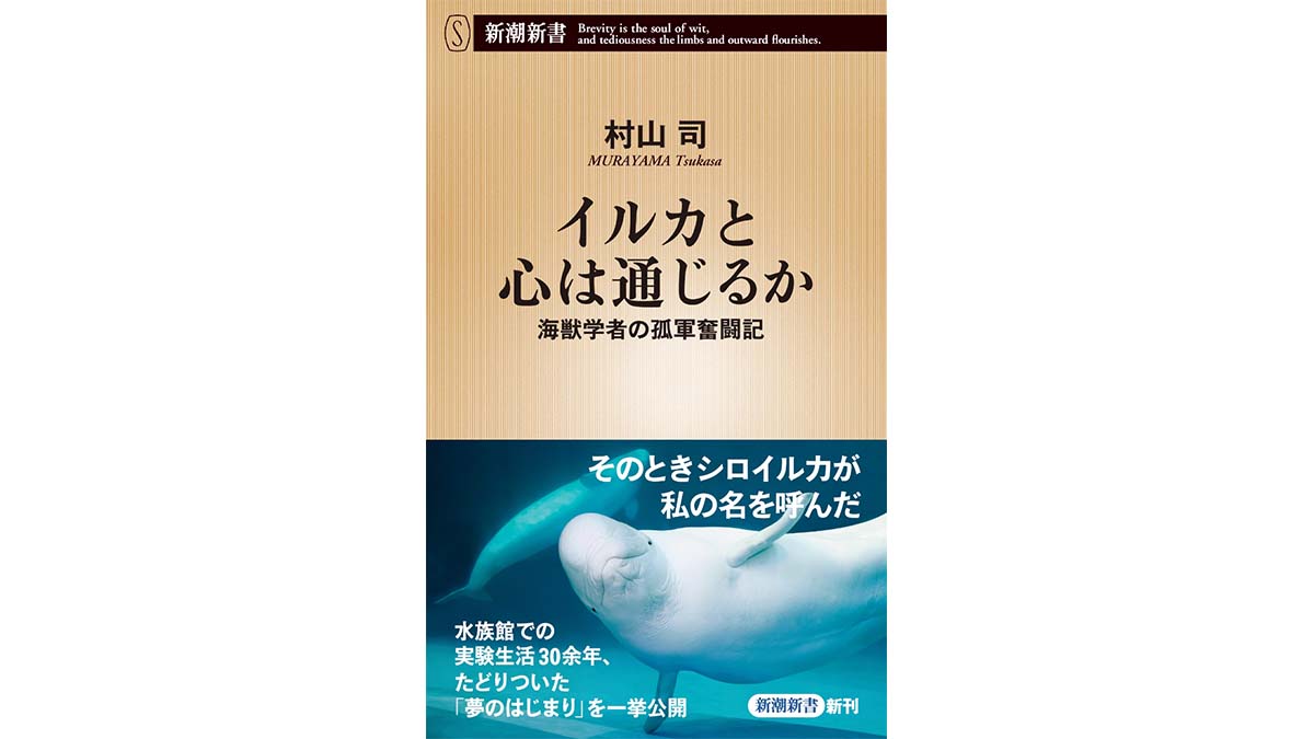 イルカ研究に捧げた人生。実験の相棒・イルカのナックが示した感動の行動とは？～注目の新書紹介～