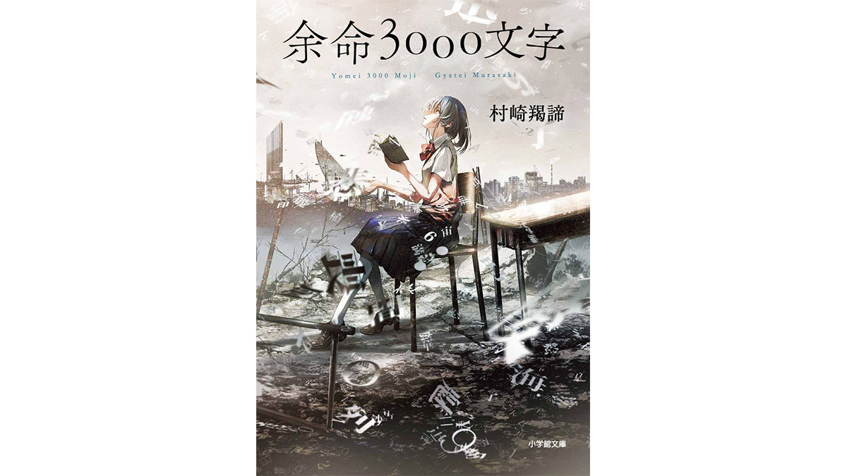1話5分で読了できる最高のエンタメがここにある！——『余命3000文字』