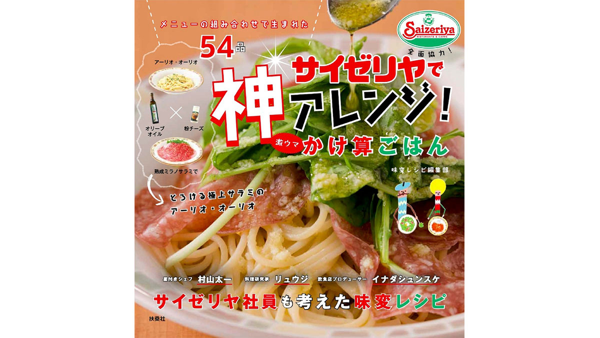 どんどん試したくなる！ お店でもお家でも楽しめる『サイゼリヤで神アレンジ！激ウマかけ算ごはん』