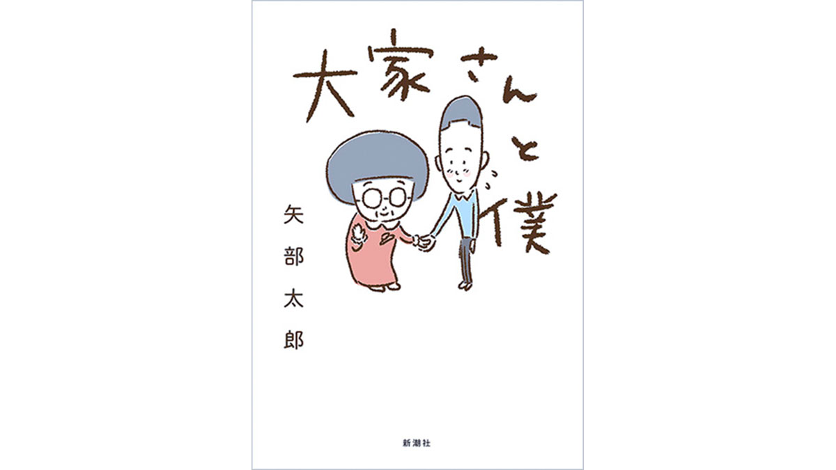 自分の居場所がないと感じている人が『大家さんと僕』を今こそ読むべき理由