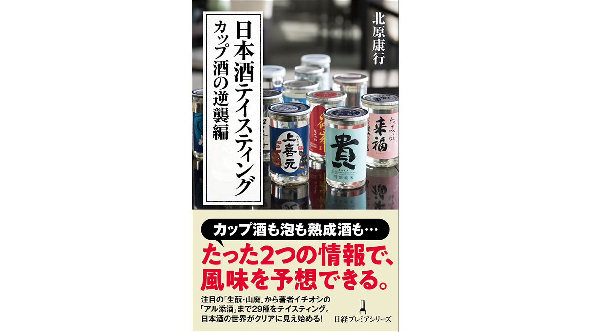 カップ酒にブームの兆し!? きき酒世界一のソムリエが推す家飲み日本酒～注目の新書紹介～