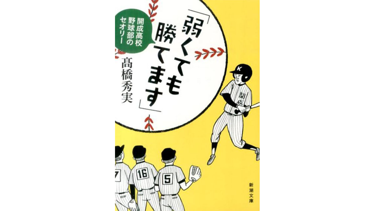 甲子園も夢じゃない!? 週1回3時間しか練習できない超進学校・開成高校野球部は「下手なまま勝つ」！