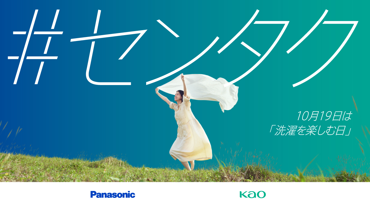 もっと洗濯を楽しもう！ パナソニック×花王の「#センタク」プロジェクト始動！