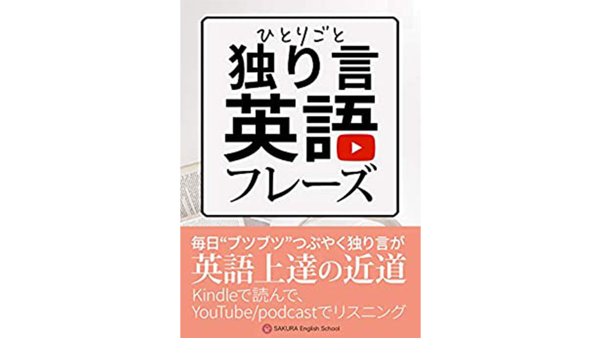 なぜ、独り言で英会話が上達するのか？——『朝から夜までひとりごと英会話』