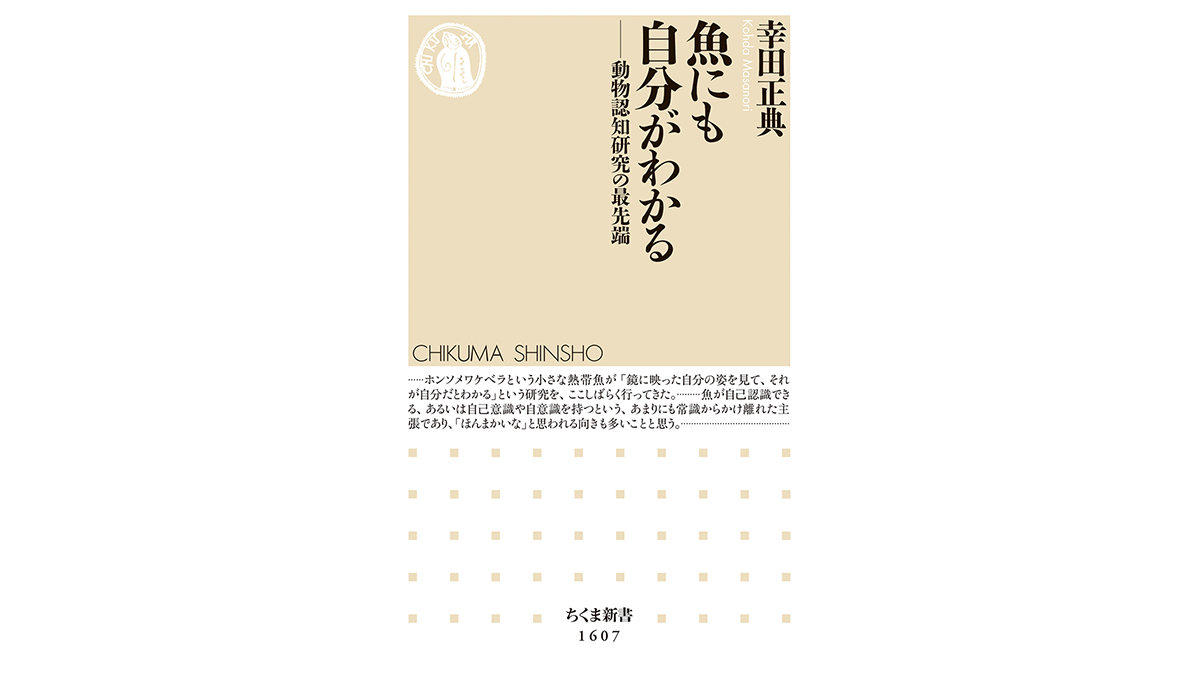 魚は鏡のなかの自分がわかるのか？ 魚への常識をひっくり返そうとする教授の奮闘～注目の新書紹介～