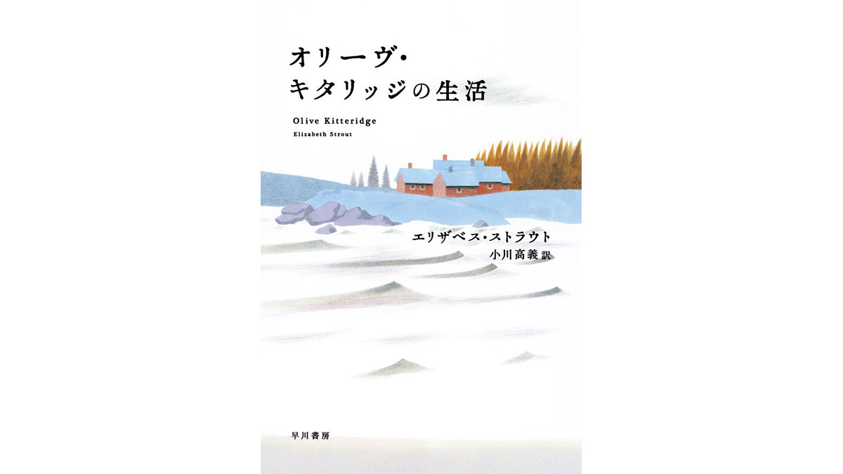 普通の人々の心の葛藤を描いたピュリッツァー賞受賞作がおもしろい——『オリーヴ・キタリッジの生活』