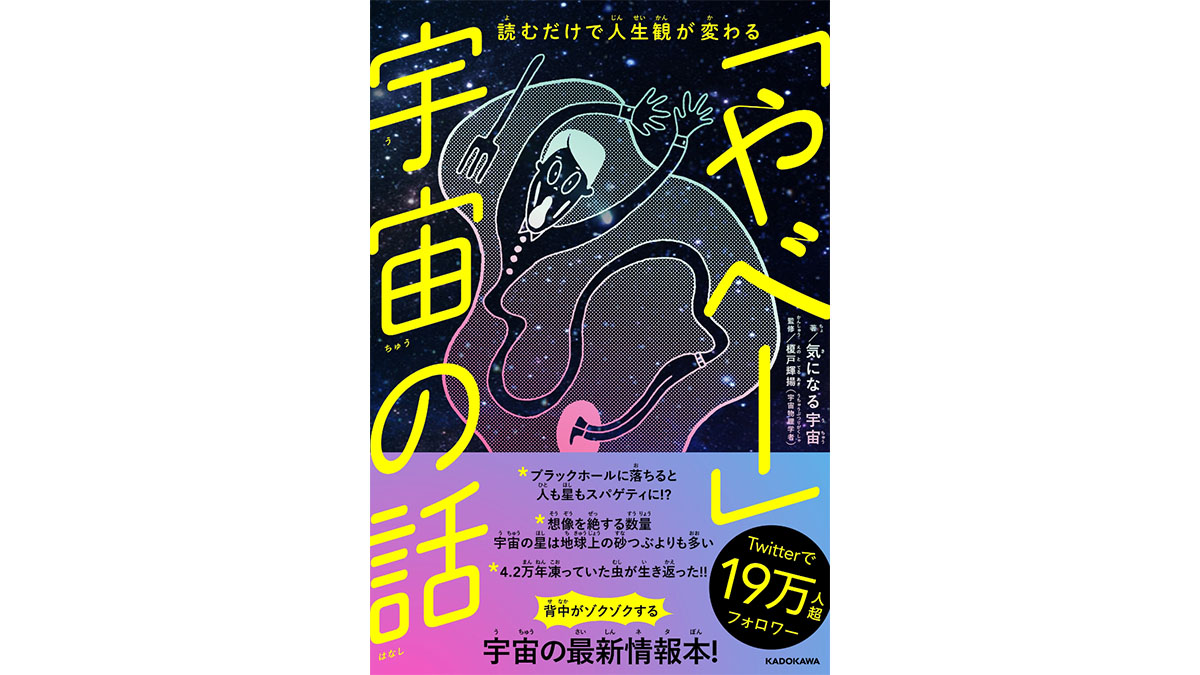 知れば楽しい宇宙の話！ 子ども向けだと侮るなかれ『読むだけで人生観が変わる 「やべー」宇宙の話』が面白いっ！