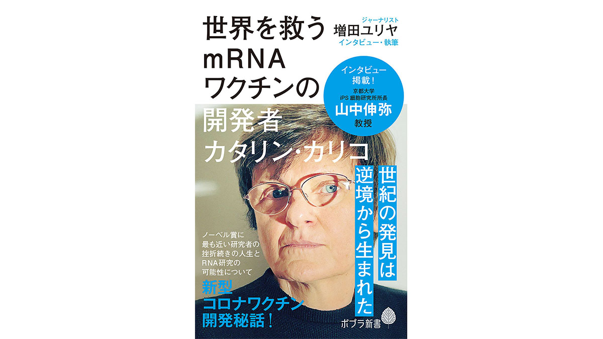 ワクチン開発の立役者となった女性研究者の半生を描く『世界を救うｍRNAワクチンの開発者カタリン・カリコ』