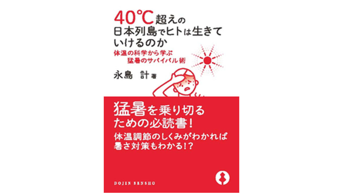 地球温暖化に良いことなどない！——『40℃超えの日本列島でヒトは生きていけるのか』