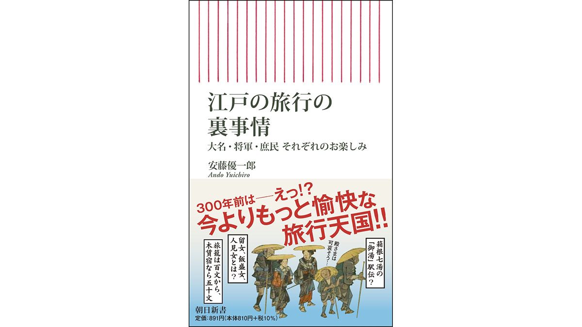 江戸で起きた旅行ブーム！ 旅行ガイド片手にお買い物は今と同じ!?～注目の新書紹介～