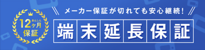 さすだけ系WiFi端末延長保証